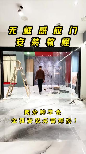 几分钟学会安装感应门 几分钟学会安装一套无框感应门!#感应门源头厂家 #感应门定制#安装视频#视频教程