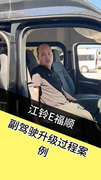 江铃e福顺 江铃e福顺副驾驶座椅改调节器,全车铺板/超薄侧立座椅#江铃e福顺 #超薄侧立座椅#座椅改装 #欢迎新老客户的光临