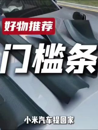 小米提车后必备配件!新款免粘贴门槛条推荐大家!安装简单不留胶 #小米su7 #小米汽车配件 #小米汽车交付