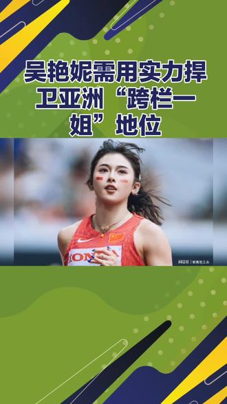 #吴艳妮需用实力捍卫亚洲“跨栏一姐”地位#