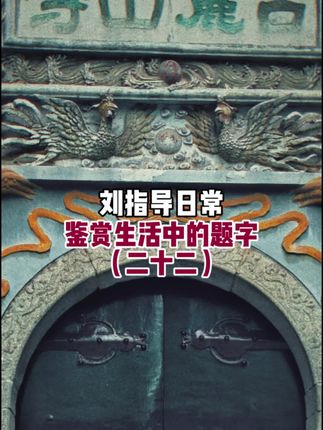 岳麓山是上的书法元素你留意过么? #文物 #历史古迹 #岳麓山 #城市风光 #书法