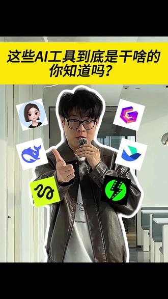这些AI工具都是干啥用的?#AI #AI工具 #AIGC #干货
