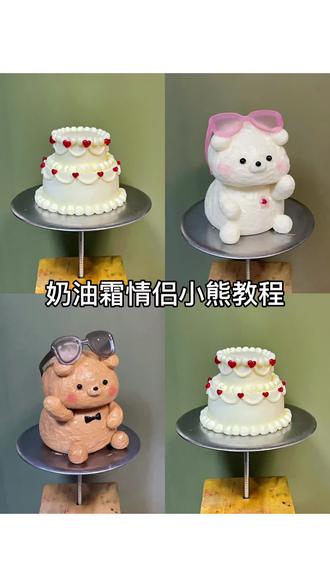 烛光晚餐🕯️小熊蛋糕教程~
#立体奶油霜小动物 #情侣蛋糕 #奶油霜手绘 #裱花师日常工作