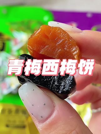 酸酸甜甜好开胃! #解馋 #零食推荐 #吃货日常 #好吃到停不下来 #便宜好物