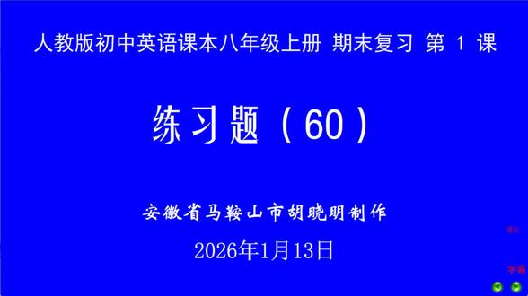 人教版初中英语八年级上册练习题60