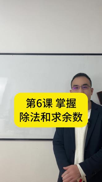 C++第6课 掌握除法和求余数