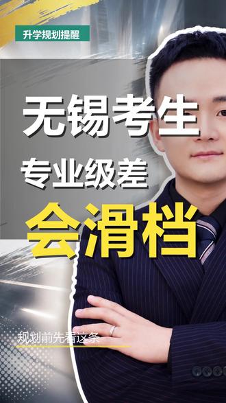 无锡考生注意:这些高校专业有级差,填报不当会滑档 无锡家长注意了,不懂专业级差会滑档。第一,啥是专业级差?就是专业之间,分数有差。第二,哪些高校有级差?老牌高校,大多都有。第三,级差到底怎么算?第一专业没进,第二专业先减分。第四,怎么避免滑档?志愿顺序,拉开梯度,别全挤热门。你的志愿方案合理吗?评论区留下条件,我帮你评估。 #无锡高考 #专业级差 #志愿填报 #滑档 #升学规划