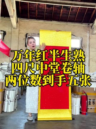 四尺中堂万年红半生熟作品卷轴批发价来了 宣纸卷轴 万年红卷轴 源头工厂 四尺中堂万年红半生熟作品卷轴源头工厂批发价来了,画心尺寸50*110整体尺寸60*160半生熟的纸性书写顺滑不洇墨不透墨,有需要的老师快去左下角链接看看吧#万年红卷轴 #作品卷轴 #四尺中堂 #源头工厂 #卷轴