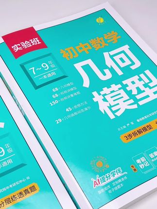 孩子数学总在几何辅助线、函数上卡壳?这款初 中数学攻略来帮忙!7到9年级都能用,专门梳 理应用题、几何模型和辅助线的解题方法。针对 中考趋势,把通用题型和技巧讲得透彻,帮孩子 摆脱“题会做但没思路”的困境,针对性练习提 分快,初中三年都适用!#学霸秘籍 #数学思维 #初中数学