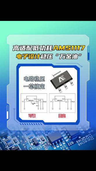 AMS1117系列线性稳压器 电子设计的“万能电源小助手” #光耦 #开关电源 #电路设计