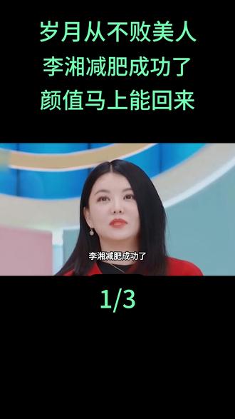 岁月从不败美人,李湘减肥成功了,颜值马上能回来#李湘