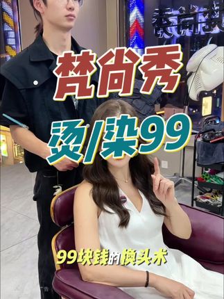 团了一个99块钱的欧莱雅烫发套餐,竟然还送了我洗剪吹+一次护理,感觉赚大发了!#梵尚秀 #无锡美发 #无锡美发抖音团购