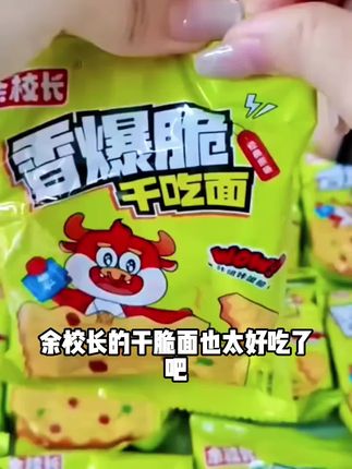 佘校长干脆面解馋又淘金#干脆面 #强烈推荐 #零食推荐🔥 #童年记忆小零食 #休闲零食