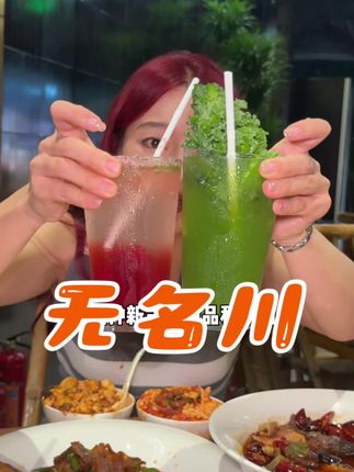 萧山子夜广场附近终于开了一家值得吃的川菜馆子了!#无名川小馆 #新店开业 #杭州美食 #川菜 #萧山美食