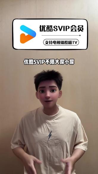优酷SVIP不限大屏小屏,现在抖音有活动,优酷SVIP月卡季卡年卡多款时长都便宜了不少,正规的官方直充,赶紧按需入手吧!#优酷SVIP#优酷#酷喵TV#优酷电视端 #优酷svip年卡