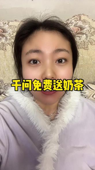 千问免费送奶茶#千问