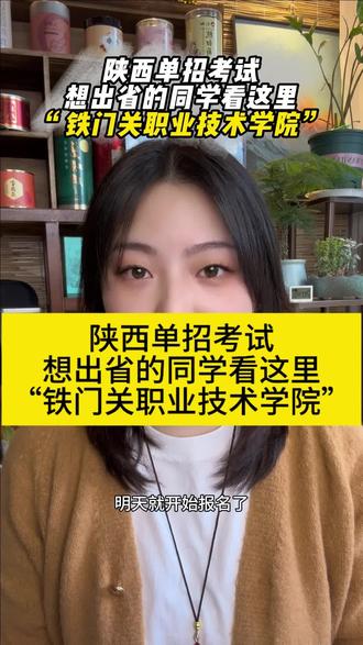 陕西单招想出省的同学,铁门关职业技术学院明天开始报名了#陕西单招考试 #陕西单招志愿填报 #铁门关职业技术学院 #郑老师说教育 #vlog十亿流量扶持计划