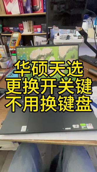 在杭州萧山,华硕天选开机键维修更换,天选开关机键维修,更换物理按键,不用换键盘 #耳机维修 #蓝牙耳机 #手机维修 #电脑维修 #手机换屏