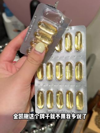 说一万遍都是,鱼油就吃金凯撒,没有平替。#鱼油 #金凯撒鱼油