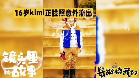 16岁Kimi正脸意外曝光,身高超180cm颜值引热议 16岁Kimi正脸照意外流出 身高颜值引全网热议
近日,林志颖大儿子Kimi的正面照意外曝光,照片源自其学校公开活动页面,迅速引发全网广泛关注。一直被父母悉心保护隐私、鲜少露正脸的Kimi,如今已褪去《爸爸去哪儿》时期的稚嫩模样,成长变化令网友惊叹不已。
照片里,16岁的Kimi身形挺拔修长,身高已然突破180cm,远超身高172cm的父亲林志颖,少年感十足。随着正脸曝光,关于他颜值遗传谁的争议瞬间引爆网络,网友争论不休。一部分网友觉得,Kimi的眉眼轮廓、治愈笑容与年轻时的林志颖高度相似,简直是“复制粘贴”,完美继承了父亲的帅气基因;另一部分网友则持不同看法,认为他的脸型、下半张脸线条以及清秀温润的气质,更贴近母亲陈若仪,甚至还有网友指出其部分神态酷似奶奶。
一直以来,林志颖与陈若仪格外注重保护孩子的隐私,多年来刻意避免公开Kimi的正面照片,此次正面照属于意外流传,也让不少网友感慨时光飞逝,昔日软萌小孩已然长成挺拔少年。