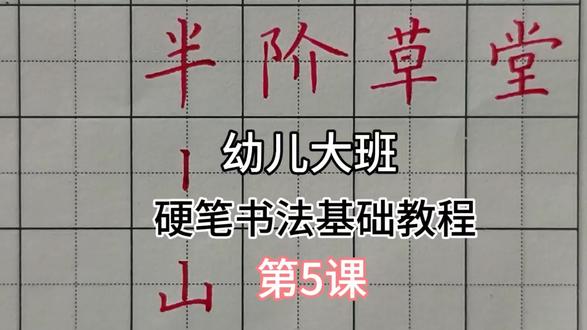 专注幼儿大班硬笔书法教学