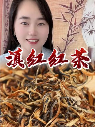 #滇红 #好喝不贵 #召唤茶友 #今天你喝茶了吗