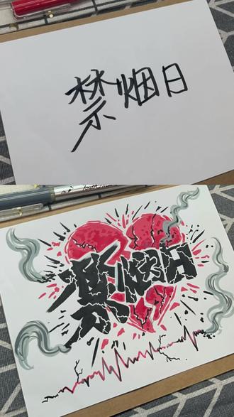 世界无烟日海报十分钟交作业 会写字就会画的海报教程
一分钟教你简单的手绘海报 #世界无烟日 #手抄报#禁烟手抄报 #pop字体教程 #手绘文字艺术