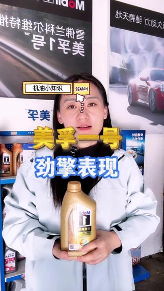 给大家介绍一下我们的家族成员
美孚一号,劲擎表现#美孚一号 #汽车润滑油