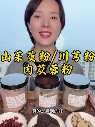 #山茱萸粉#肉苁蓉粉#川芎粉#源头厂家直供 #无限回购的宝藏单品