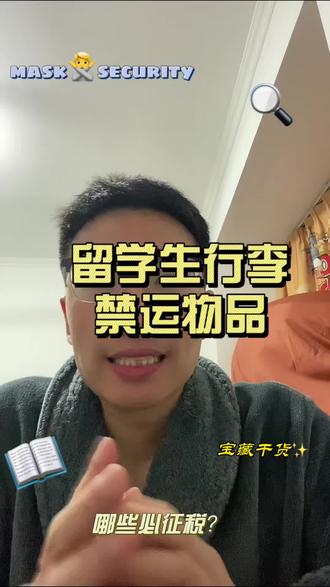 快递寄行李回国:禁运品+征税清单一次说清#留学生行李回国
#海外邮寄
#行李回国攻略
#国际快递避坑
#个人物品清关