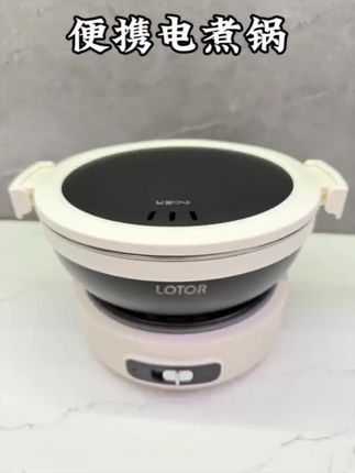 LOTOR徕多折叠电煮锅便携旅行炒煎一体泡面锅宿舍1一2人小型电锅#便携电煮锅 #便携泡面锅 #泡面锅 #便携火锅炉 #泡面锅小电锅