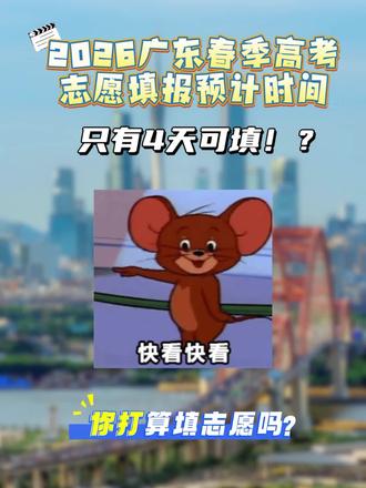 你的分数能上目标大学吗?快看快看 2026年广东春季高考志愿填报预计时间。#春季高考 #小高考 #茂名复读