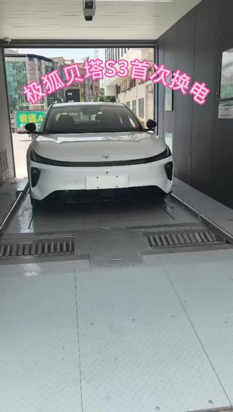 东莞极狐贝塔S3,首次换电…