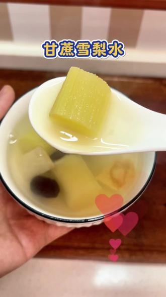 解锁甘蔗雪梨水的灵魂做法!这样煮,清润翻倍还不寡淡~#甘蔗雪梨水 #宝宝辅食 #食疗小妙招 #秋冬热饮 #小学生早餐