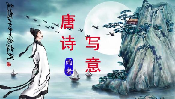 唐诗写意 回乡偶书,贺知章。
少小离家老大回,乡音无改鬓毛衰。儿童想见不相识,笑问客从何处来。
这条梦中走过无数次的乡村小路,此时是一根结满了乡愁的枝丫。村口的老槐树站在暮烟里,像沉默的祖父迎接晚归的牧童。
拄杖的诗人伫立路旁,听着村前的溪水还在唱着儿时的谣曲,泠泠的泉呜,漫过了记忆的堤岸。披蓑荷锄的农人,说笑着从他身边走过,没有谁知道,那位含笑不语的老人,是当年乡村私塾里意气风发的少年。
离家的那一日仿佛前世的光阴。倚门送别的母亲,用湿润的泪水浇灌了一株期待的青藤,此后云水迢遥,远去的稚子归来时,苍苍岁月在他身上写满了叶落归根的诗行。尽管白发萧疏如秋日寒林,乡音却是一条剪不断的脐带,隔着岁岁年年,仍然连接着熟悉的家乡。
三三两两的孩童在村中奔跑嬉戏,让诗人想起遥远而又温暖的童年。他们围拢上来,好奇地打量着这位陌生的老人。几朵纯真的笑绽放在稚嫩的脸庞。一张仰起的小脸笑着问:老爷爷,您是从哪里来的啊?
泪眼蒙胧中,有一个熟悉的影子,打开了老家的柴扉。
#向往的生活游戏 #梦幻消除战 #文脉里的中国