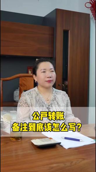 公户转账备注到底该怎么写?#记账报税#财务外包#代理记账 #公户转账 #企业管理