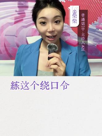 好声音24|能解决90%普通话问题的绕口令,练就对了 这个绕口令可以解决你90%的普通话问题,每一句练什么、应该注意哪里,安心跟着我来做,一篇顶10篇,要练就练高效的
四声歌
学好声韵辩四声,阴阳上去要分明。
部位方法要找准,开齐和撮属口型。
双唇班报必百波,舌面积结教坚精。
翘舌主争真知照,平舌资则早在增。
擦音发翻飞分复,送气查柴产彻称。
合口呼午枯胡古,开口高坡歌安康。
撮口虚学寻徐剧,齐齿衣优摇业英。
前鼻恩音烟弯稳,后鼻昂迎中拥生。
咬紧字头归字尾,阴阳上去记变声。
循序渐进坚持练,不难达到纯和清。
你知道很多时候你练不好,是因为你根本不知道练的是哪里,怎样练习会有明确提升,就跟如果吃的是感冒药,一定是因为知道是感冒,而不是碰着药就随便吃
想要声音更好听,说话更利索,来直播间找我 点好关注,带你做更细化最落地的练习,拥有好声音,提升表达力,开口有底气
#口才 #普通话 #表达 #抖音学习充能企划 #播音柴柴老师