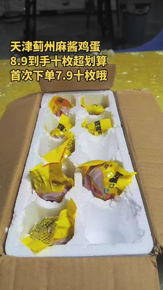 来自天津蓟州的麻酱鸡蛋,它是麻酱腌制的,每一个蛋黄都是起沙流油,吃起来就像大闸蟹的味道老香老好吃了,没吃过的姐妹可以尝尝哦,平时早上配个白米粥,面条,馒头啥的都是特别的好,它还没有咸鸭蛋那么咸,就比较好吃#麻酱鸡蛋 #麻酱鸡蛋你吃过吗 #强烈推荐 #早餐吃什么 #配料表干净