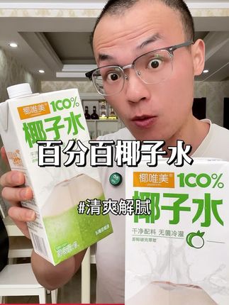 #椰子水 #电解质水 #百分百椰子水 #好喝不贵 #超便宜超划算