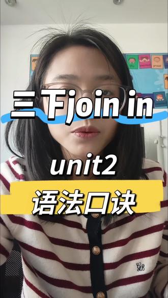 ✨三下Join in语法别愁!😎Unit2口诀来救场~💡1分钟记牢超简单!👇速来抄作业#榆次 #三年级英语#joinin
