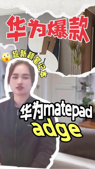 华为超新颖笔记本&平板电脑来喽~#华为