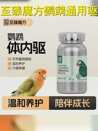 至臻魔方鹦鹉体内驱鸟用体内驱虎皮牡丹玄凤小太阳和尚通用 #萌宠 #鹦鹉🦜 #鹦鹉日常 #鹦鹉饲养知识 #萌宠好物