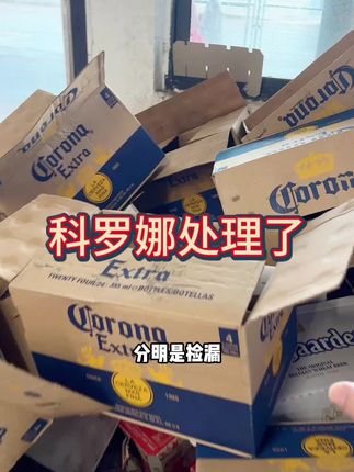 科罗娜临期特价,这个价格还要什么自行车呢#科罗娜啤酒 #进口科罗娜#啤酒#微醺