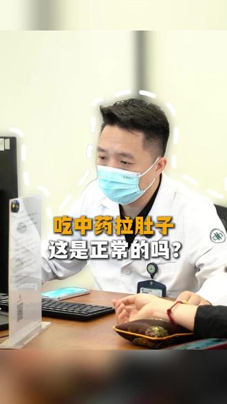 喝中药拉肚子正常吗? #中药 #拉肚子 #曹少从