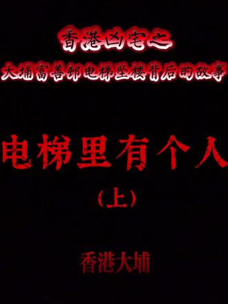 #上热门 #白天刷不到晚上逃不掉系列 #关注我每天分享不同的故事 #民间故事 #灵异故事 @抖音热点宝