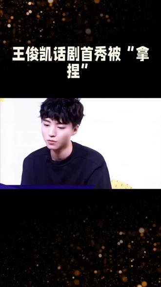 王俊凯话剧首秀被“拿捏”