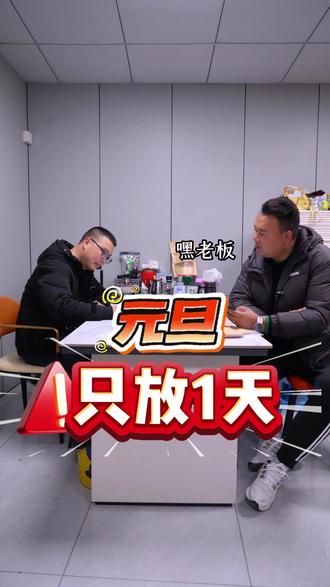 员工元旦放了251天 !!! #段子 #搞笑 #巴中 #热点 #搞笑视频