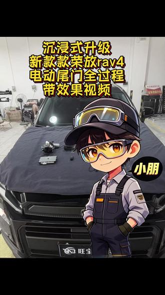 沉浸式体验新款荣放RAV4电动尾门升级全过程 #沉浸式 #荣放rav4 #荣放升级电动尾门 #撸车日常