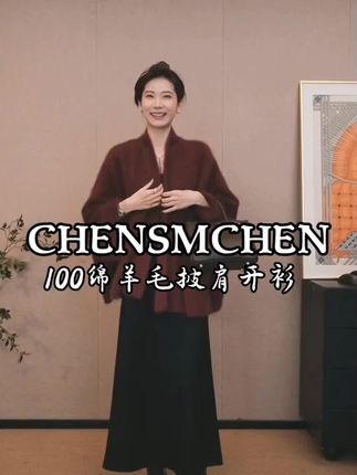 CHENSMCHEN 100绵羊毛披肩开衫女时尚优雅气质显瘦上衣CSZ9515TT#陈什么陈 #羊毛衫 #披肩 #外套 #秋冬穿搭