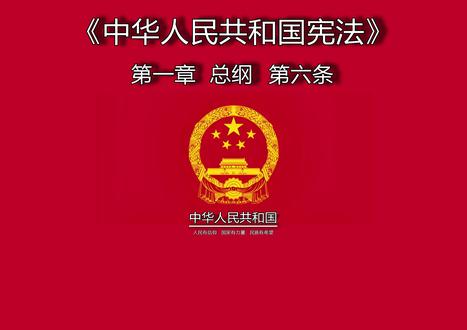 《中华人民共和国宪法》 宪法第六条
中华人民共和国的社会主义经济制度的基础是生产资料的社会主义公有制,即全民所有制和劳动群众集体所有制。社会主义公有制消灭人剥削人的制度,实行各尽所能、按劳分配的原则。
国家在社会主义初级阶段,坚持公有制为主体、多种所有制经济共同发展的基本经济制度,坚持按劳分配为主体、多种分配方式并存的分配制度。
#宪法宣传 #如果信仰有颜色那一定是中国红 #遵纪守法 #正能量传递